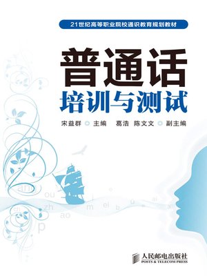 cover image of 普通话培训与测试